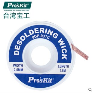 台湾宝工 铜线  吸锡网线 吸锡线 吸锡带 (2.5mm*1.5米/16g)