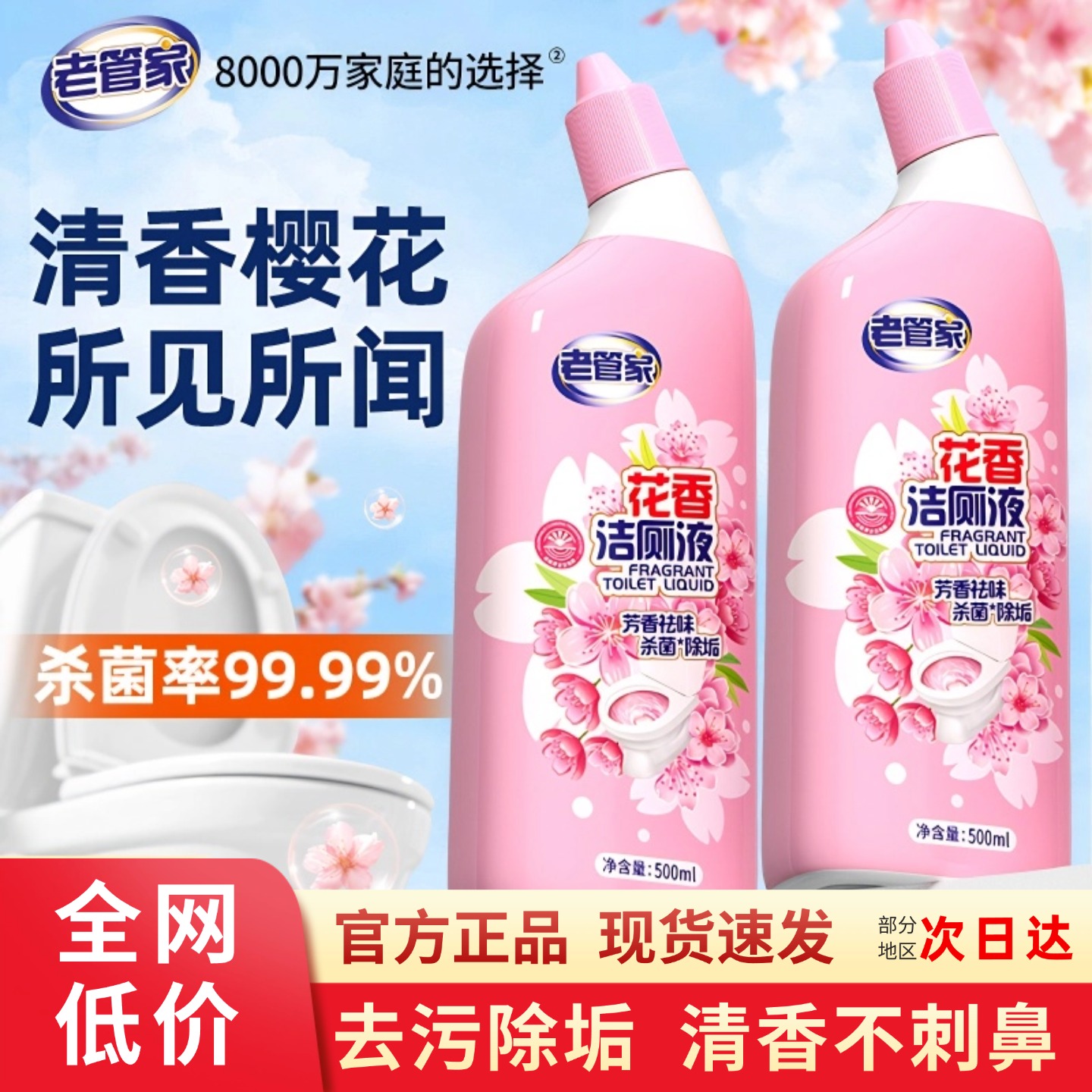 老管家花香洁厕液强力除垢除臭