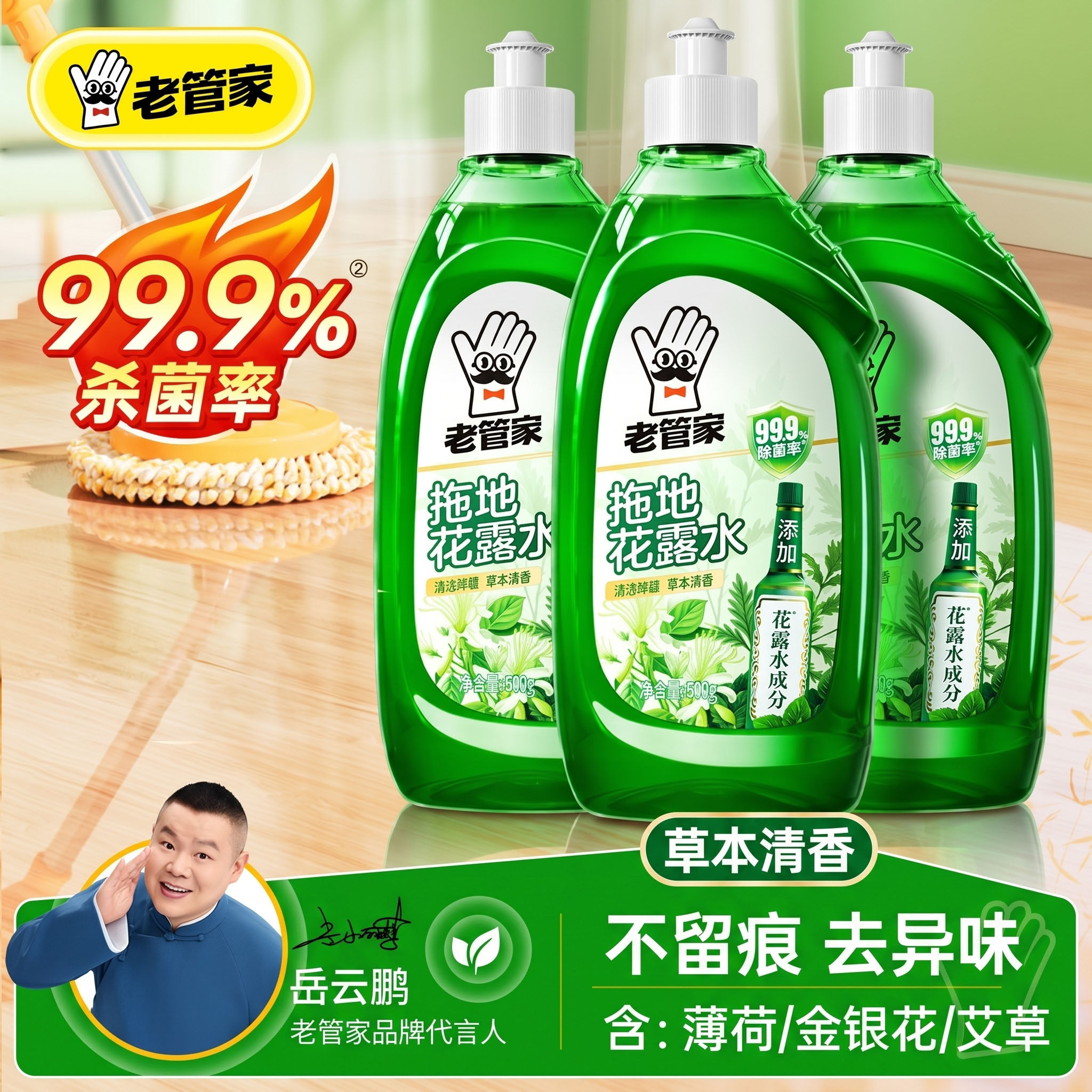 老管家拖地花露草本驱蚊留香