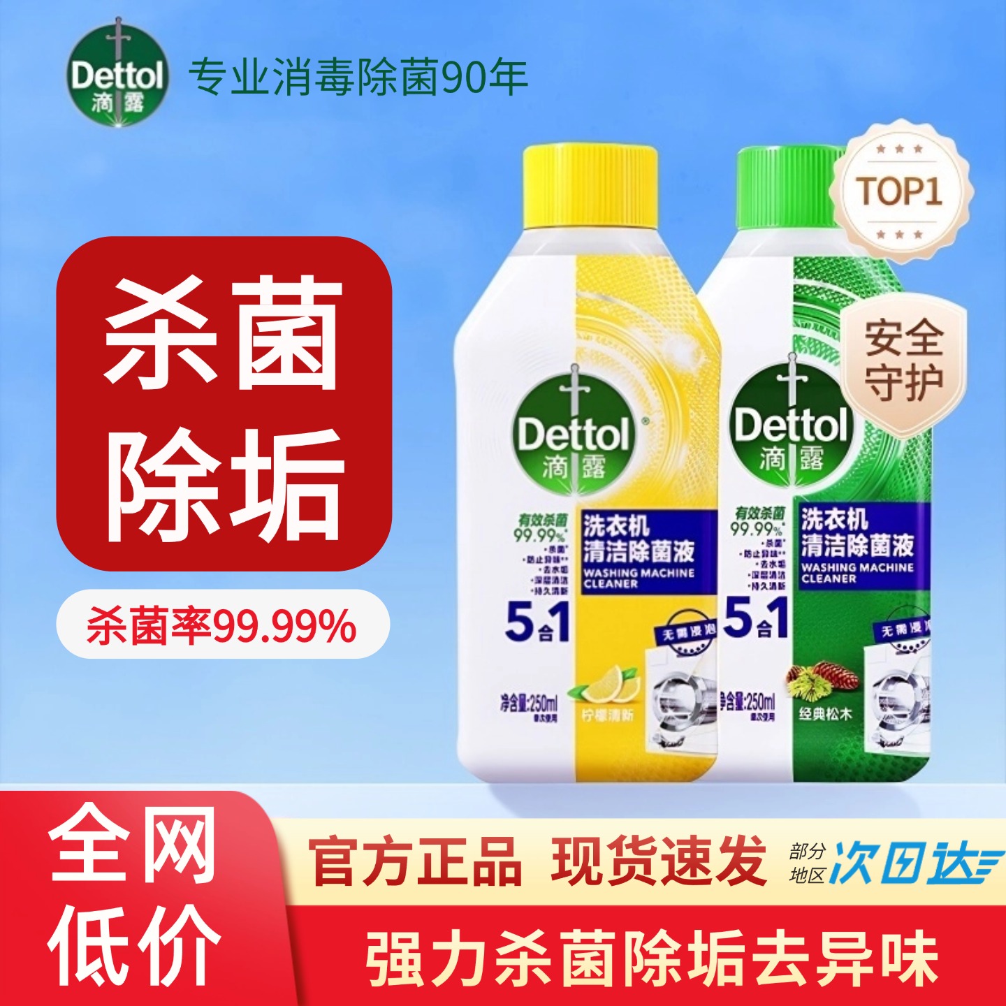Dettol/滴露洗衣机清洁剂