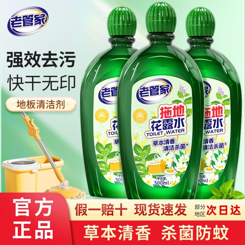 老管家拖地花露草本驱蚊留香