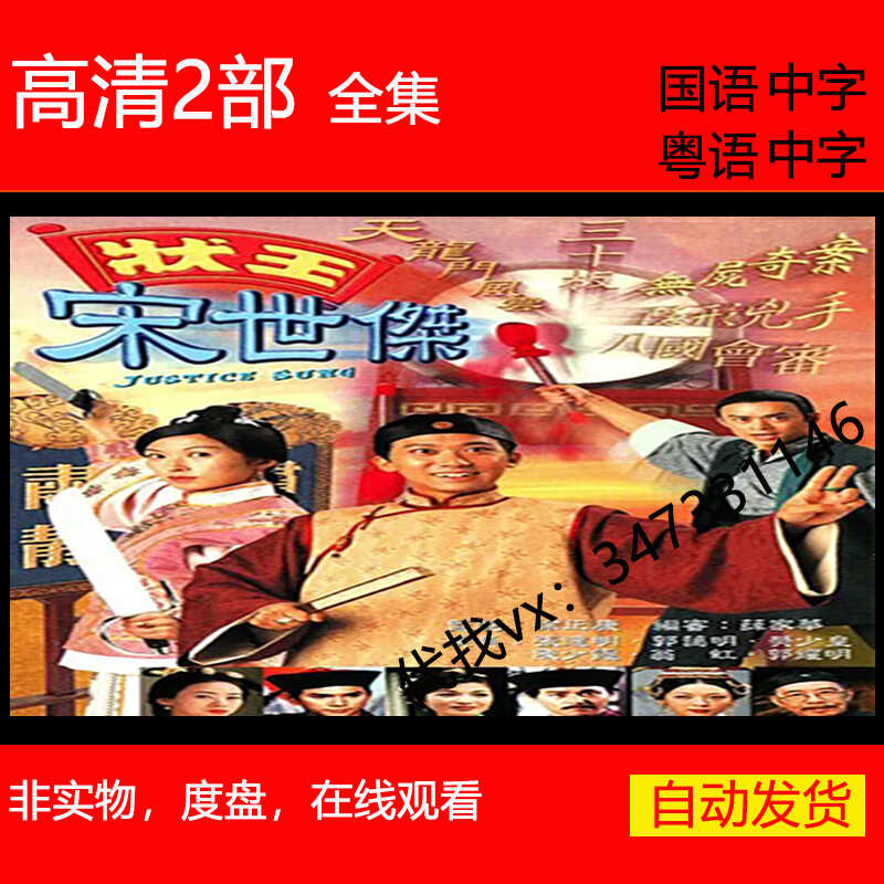 状王宋世杰电视剧港剧1997张达明郭蔼明怀旧港剧非海报