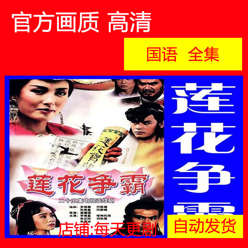 莲花争霸 电视剧 新加坡剧合集 怀旧经典 李南星 非海报宣传画
