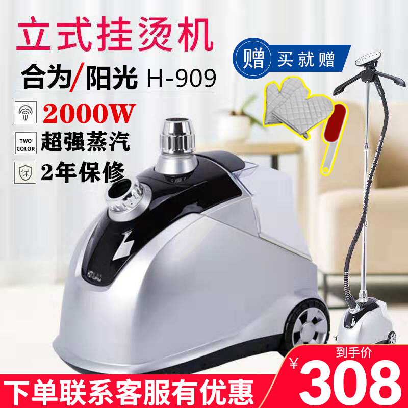 合为/阳光H-9大蒸汽挂烫机服装店家用商用2000W熨烫机立式电烫斗