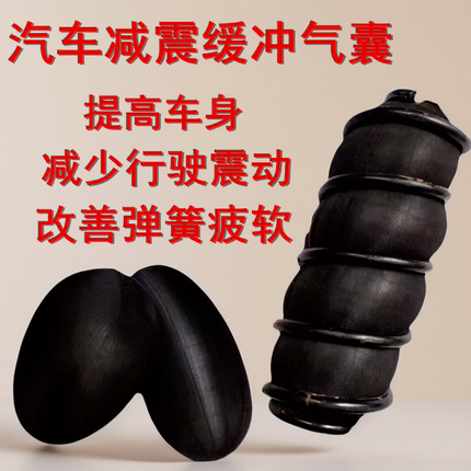 汽车减震气囊空气悬挂改装避震缓冲胶螺旋弹簧简底盘加高轿车SUV