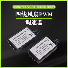 PWM调速器 4pin4线PWM风扇调速 DC USB TYPE-C供电 DIY水冷散热器