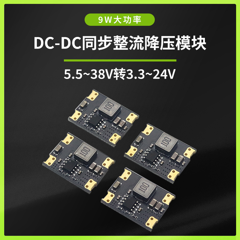 DC-DC同步整流降压模块 5.5V~38V转3.3V/5V/9V/12V/24V/3A 9W功率