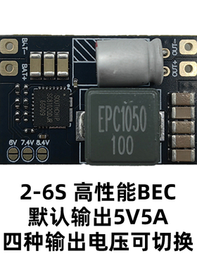 BEC降压模块 穿越机多电压输出5A 4A电流 FPV航模固定翼 2-6S输入