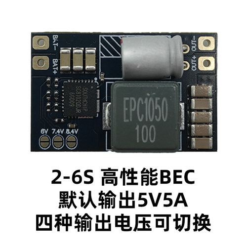 BEC降压模块 穿越机多电压输出5A 4A电流 FPV航模固定翼 2-6S输入