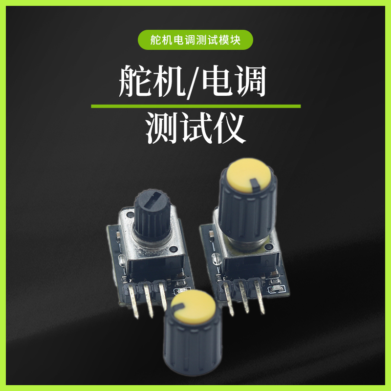 简易小型舵机电调测试仪DIY无刷风扇航模马达调速器迷你小体积PWM