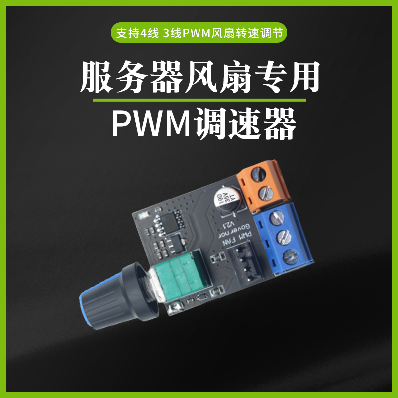 PWM服务器风扇专用调速器 3线4线电机无级调速器 DC12V带开关接线 五金/工具 调速器 原图主图