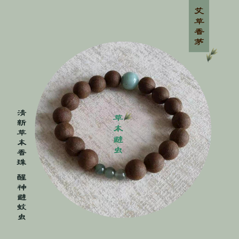 艾叶草本植物合香珠手串 艾草香茅天然草木