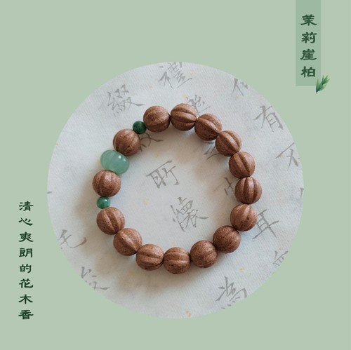 清新爽朗花木药香茉莉崖柏天然草本植物合香珠手串