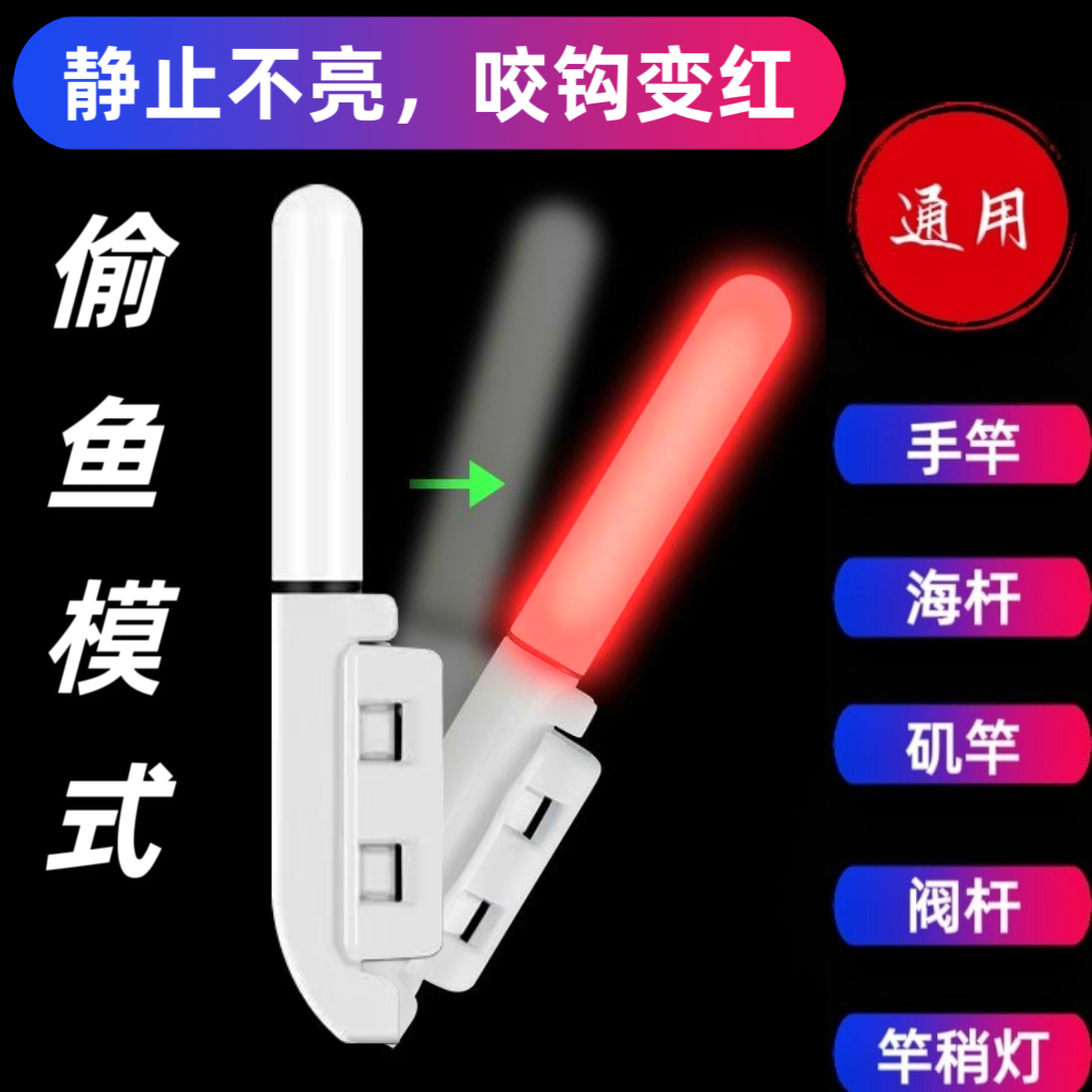 电子咬钩变色爆闪竿稍灯偷鱼模式