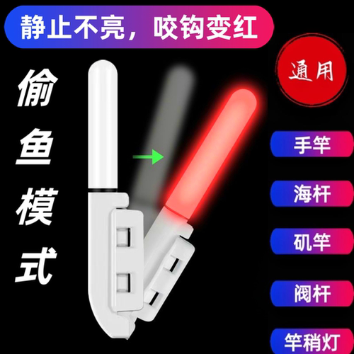 电子咬钩变色爆闪竿稍灯偷鱼模式