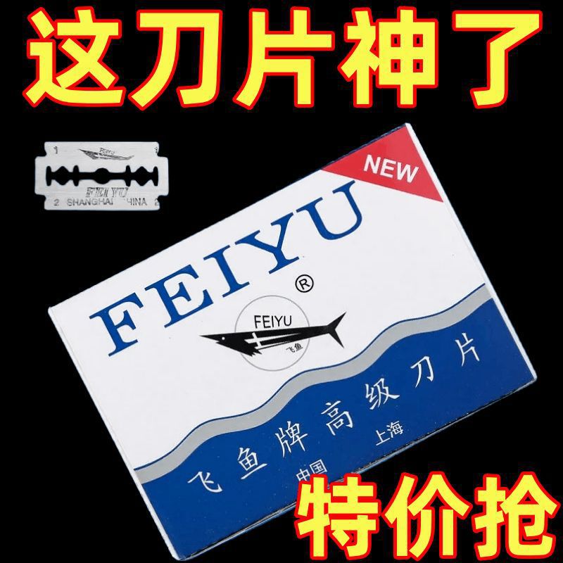 双面刀片经典老式手动剃须刀片飞鱼刮胡刀修眉刀飞鱼牌刮胡刀片