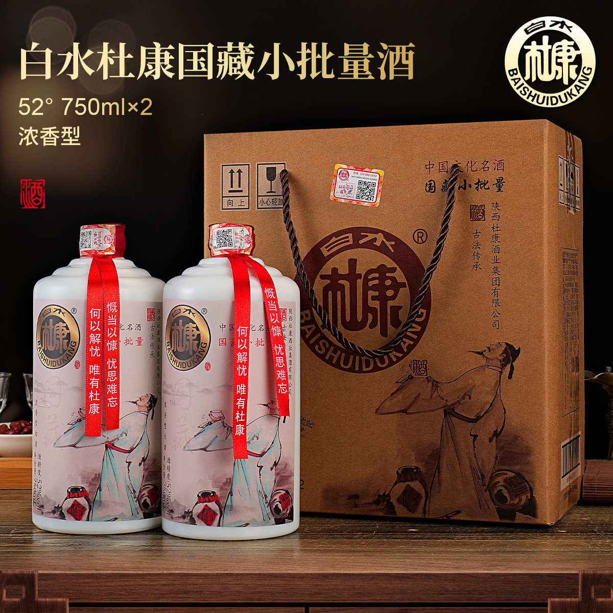 白水杜康国藏小批量浓香型白酒52度750ml*2瓶礼盒装纯粮食酒送礼