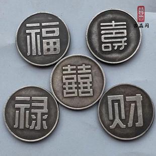 仿古银币福禄寿喜财一套大洋银元纪念币银圆古玩文玩钱币收藏