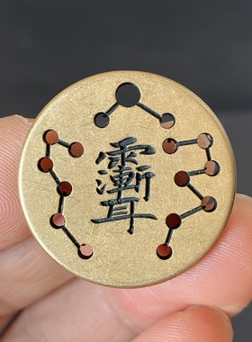 道家花钱黄铜雕刻仿古铜币紫薇铜花钱北斗七星雨渐耳挂件吊坠饰品