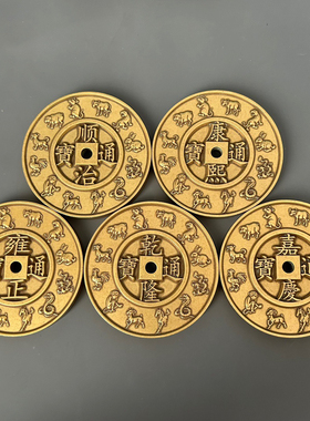黄铜雕刻十二生肖镇库五帝钱雕母风水门槛石铜钱顺治康熙雍正乾隆