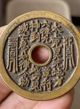 太上咒背玄武花钱压胜钱吊坠真品复刻仿古民俗手工古法翻砂铸造