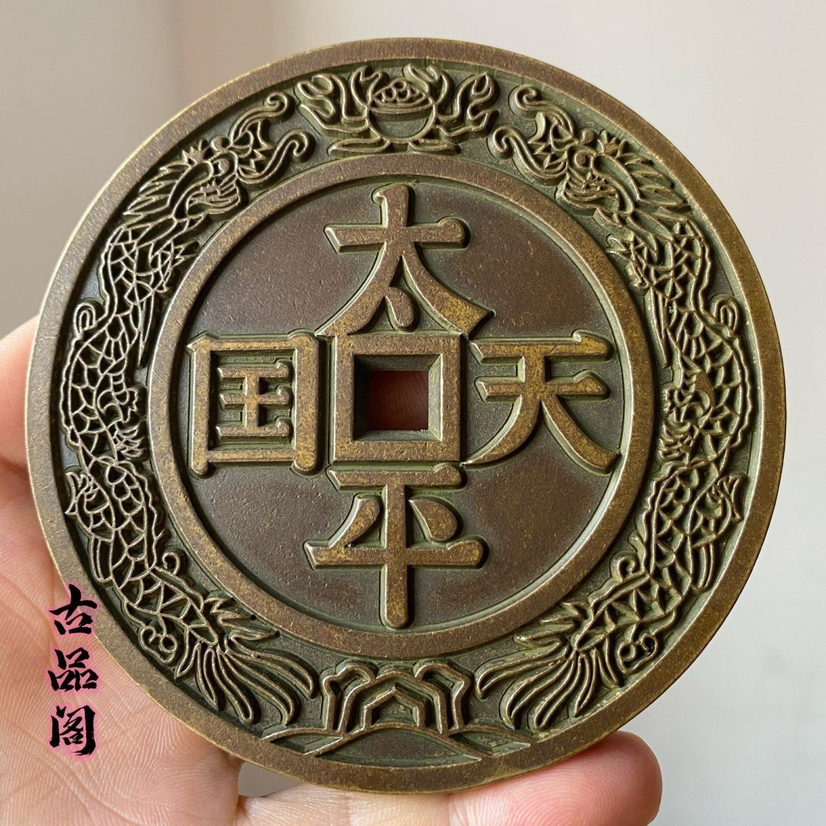 大号雕母钱刻花太平天国背圣宝龙凤方孔铜钱精品花钱直径9.7厘米