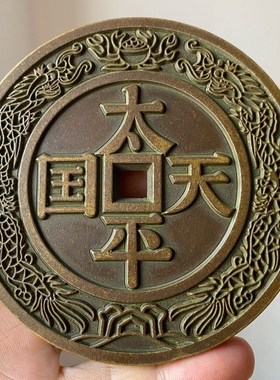 大号雕母钱刻花太平天国背圣宝龙凤方孔铜钱精品花钱直径9.7厘米