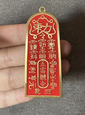 黄铜朱砂五雷号令牌吊坠道家工艺品铜牌吊坠平安挂件钥匙扣包挂饰