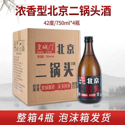 北京二锅头一斤半42度750ml*4瓶浓香型白酒整箱纯粮酒9.9元一瓶