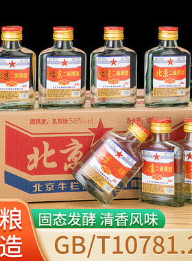 北京清香型白酒二锅头56度正品
