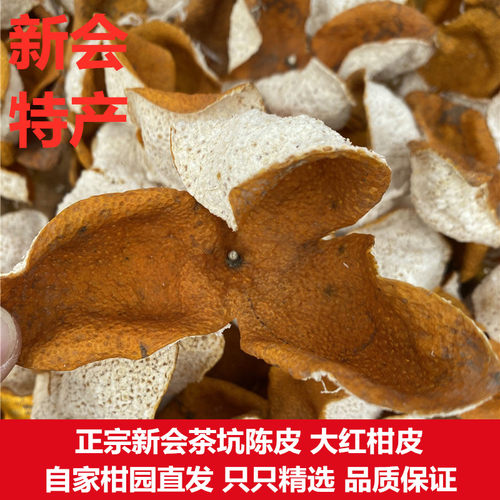 正宗新会茶坑陈皮冬至大红新皮