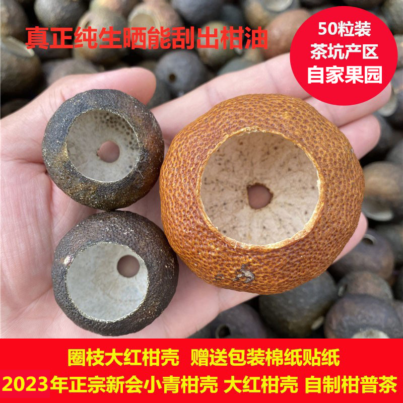 新会陈皮小青柑壳圈枝大红柑壳