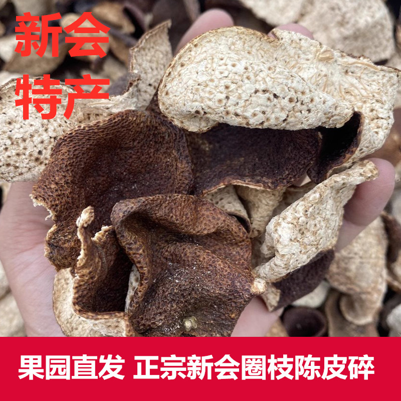 正宗新会圈枝陈皮碎老陈皮干大红皮橘子皮柑皮大青皮陈皮粉50克装 零食/坚果/特产 陈皮 原图主图