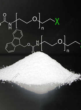 Boc Fmoc 保护基团PEG 修饰聚乙二醇 活化修饰剂官能团衍生物
