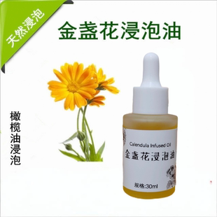 【新品】金盏花一年浸泡油 30ml芳疗按摩油 敏感肌护肤基础油底油