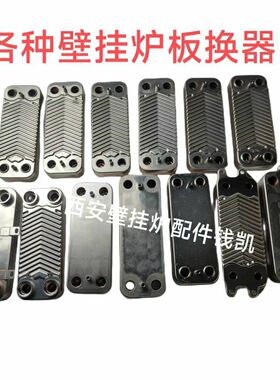 全新冠霸诺科法罗力万和佛奈尔羽顺小松鼠壁挂炉板换换热器板换器