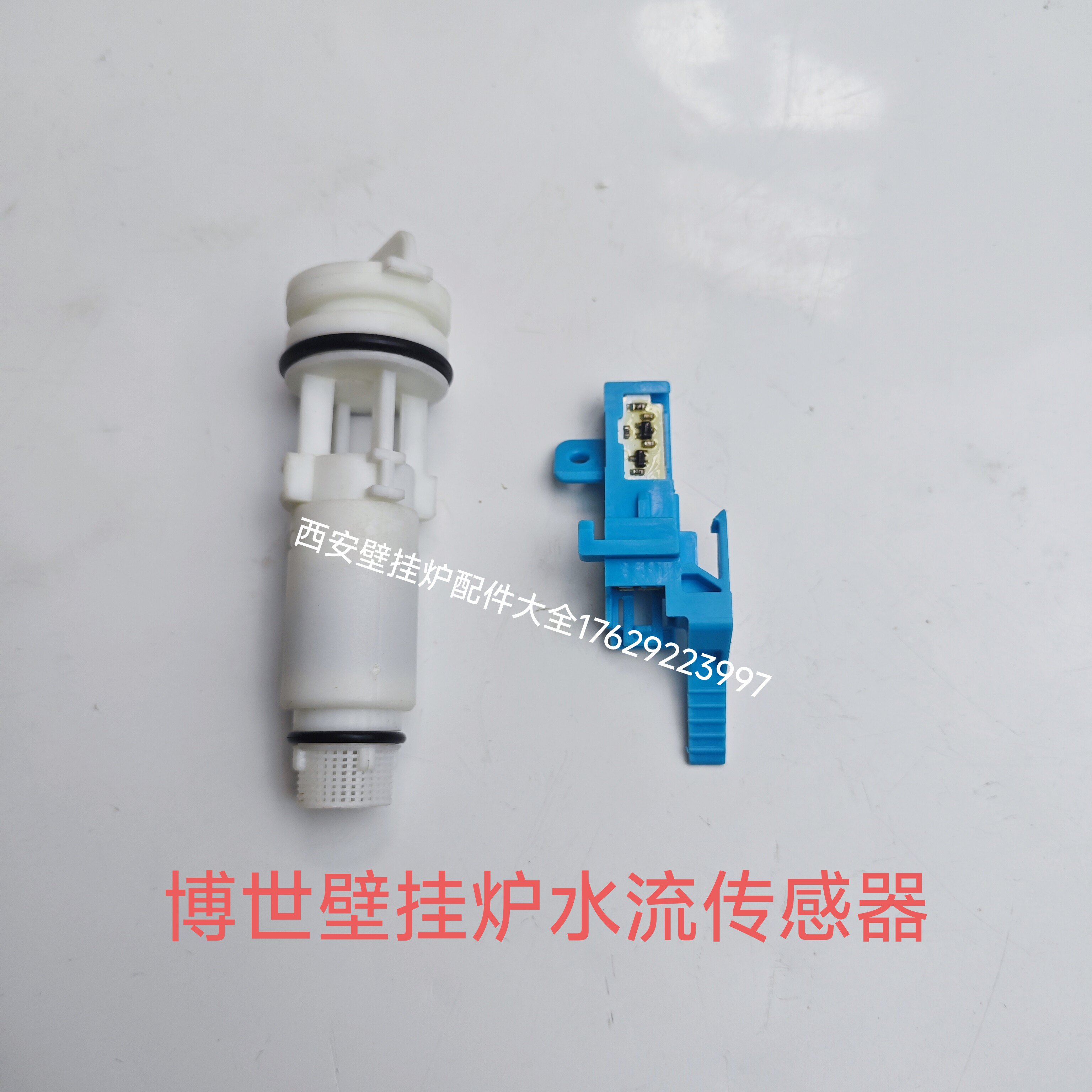 博世壁挂炉采暖炉水流霍尔传感器 博世新之星壁挂炉水流霍尔开关