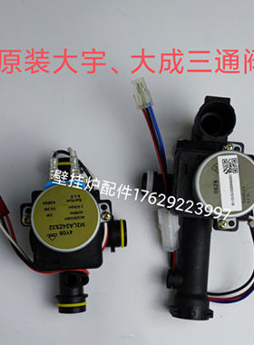 大成 乐天壁挂炉三通阀电机三通马达换向阀 韩国乐天壁挂炉三通阀