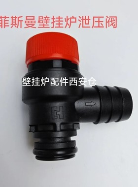 菲斯曼壁挂炉泄压阀 泄水阀 WHIC WIJC AIHC 菲斯曼壁挂炉安全阀