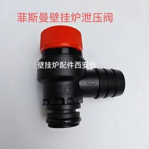 菲斯曼壁挂炉泄压阀 泄水阀 WHIC WIJC AIHC 菲斯曼壁挂炉安全阀