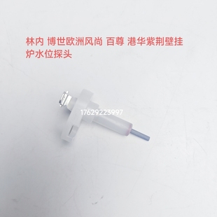 欧洲风尚 林内 港华紫荆 百尊壁挂炉水位探头 水位电极 水位探针