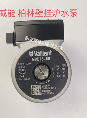 威能壁挂炉水泵电机全新正品