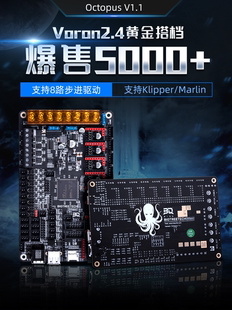 BIGTREETECH Octopus 必趣八爪鱼3D打印机主板 八轴适配Voron2.4