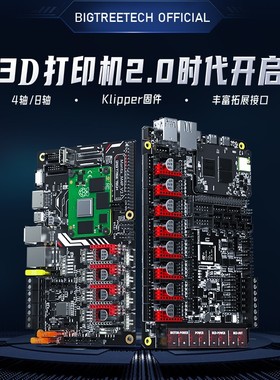 BIGTREETECH Manta M4P/M8P 3D打印机主板4/8轴Klipper固件 Voron
