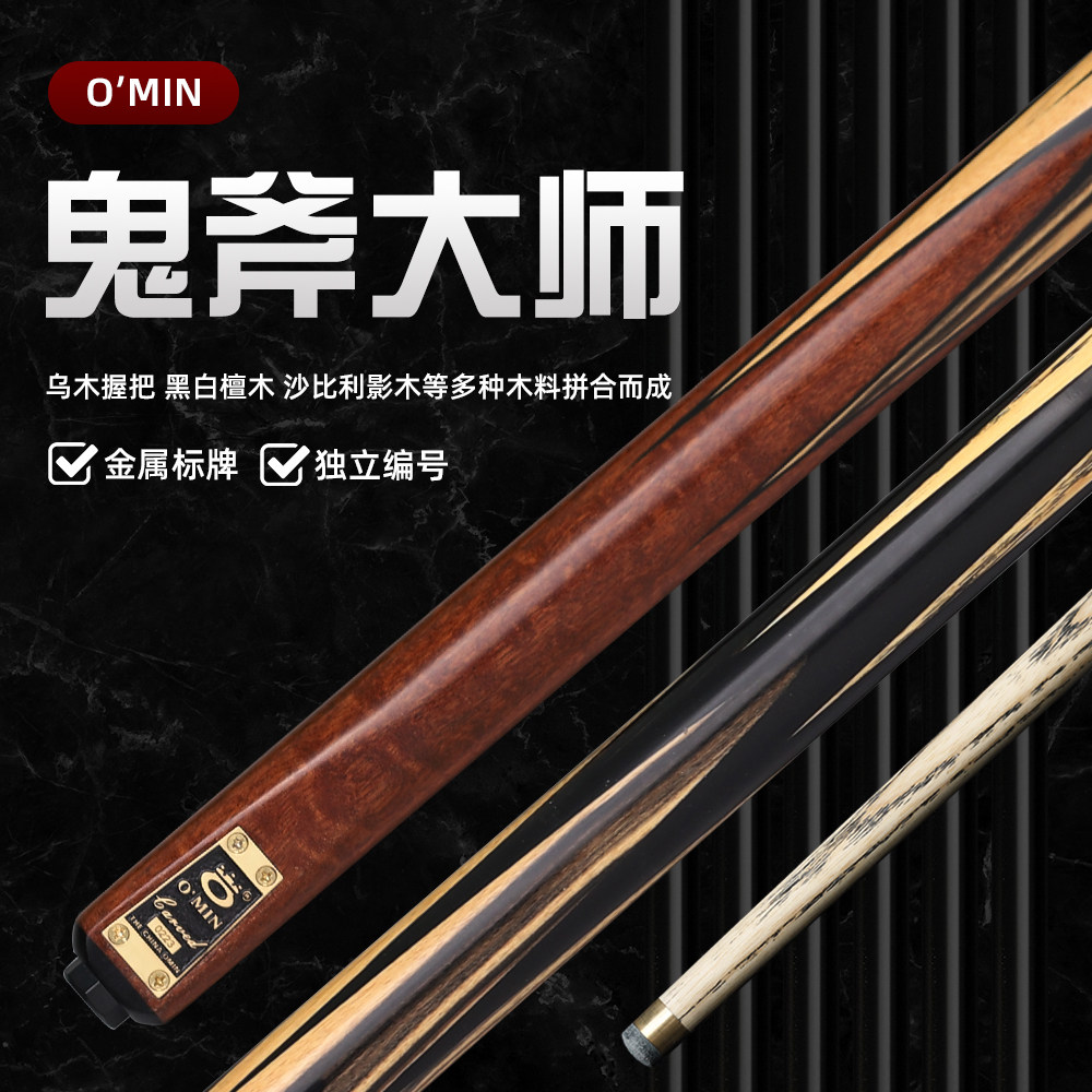 OMIN新款奥秘鬼斧大师台球杆小头斯诺克球杆黑八黑8桌球杆通杆