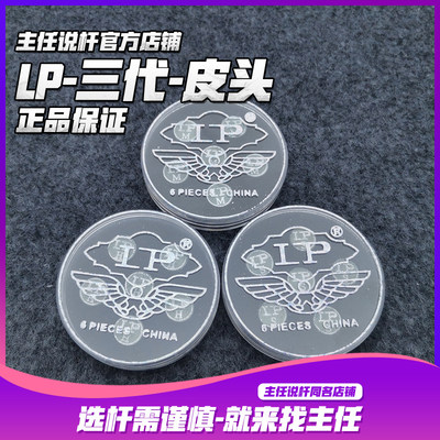 LP3代皮头台球杆桌球杆皮头小头斯诺克小头杆枪头杆头台球用品