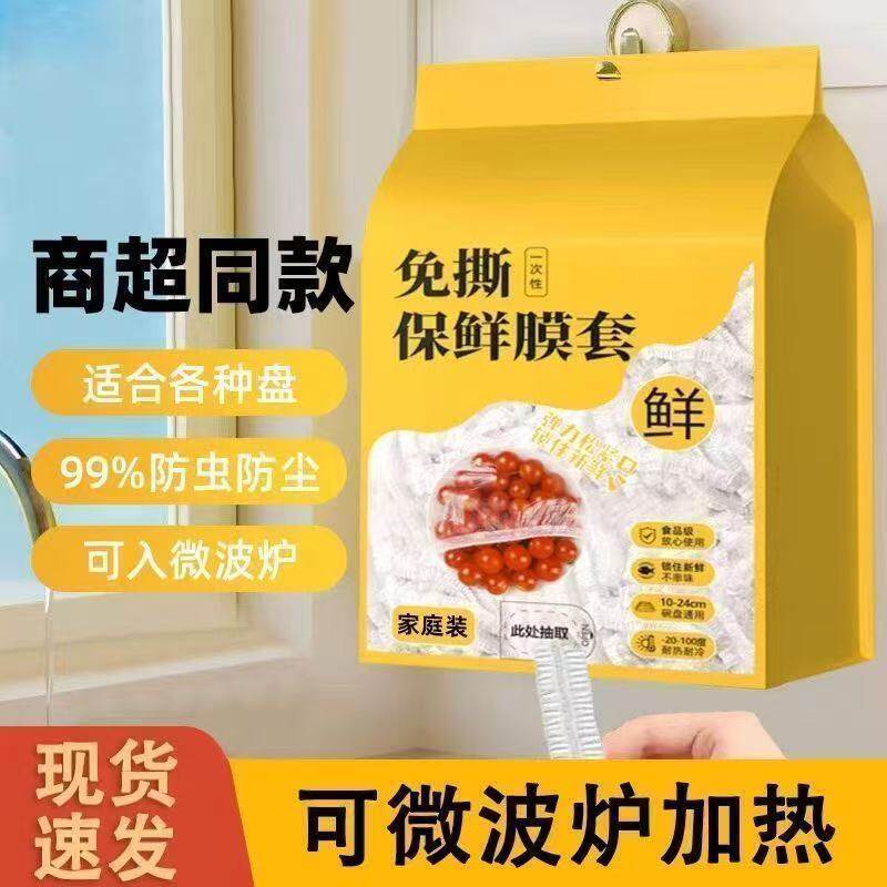 加厚一次性家用保鲜膜套冰箱剩饭剩菜防尘保鲜膜套罩抽取式