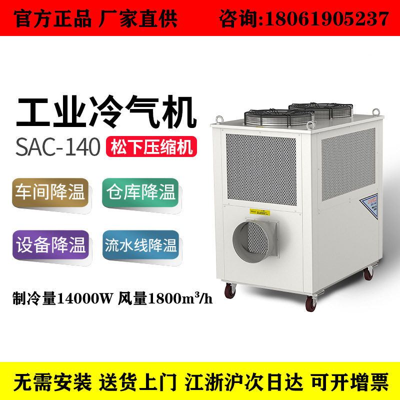 SAC-140DONGXIA無(wú)錫冬夏機(jī)電工業(yè)冷氣機(jī)移動(dòng)空調(diào)移動(dòng)冷風(fēng)機(jī)廠家