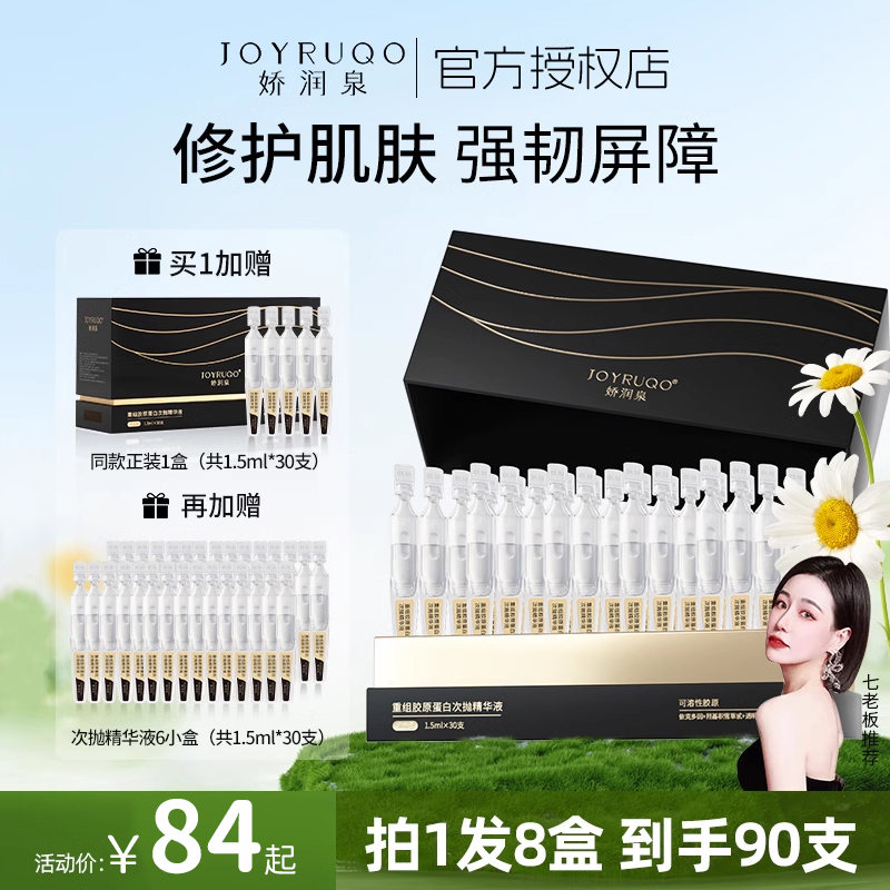 娇润泉次抛精华重组胶原蛋白修护精华液官方旗舰店正品