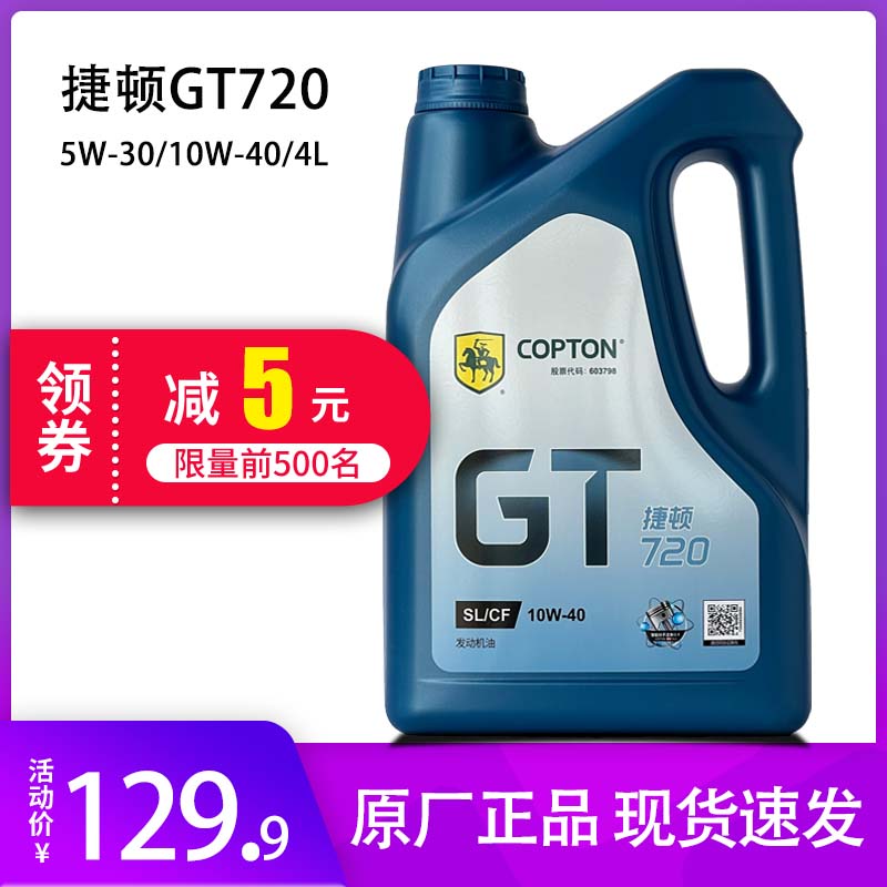 康普顿新捷顿720 SL10W-40合成润滑油小汽车原厂汽机油四季通用4L